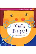 かぜにまけるな! (からだだいすきえほん 4)