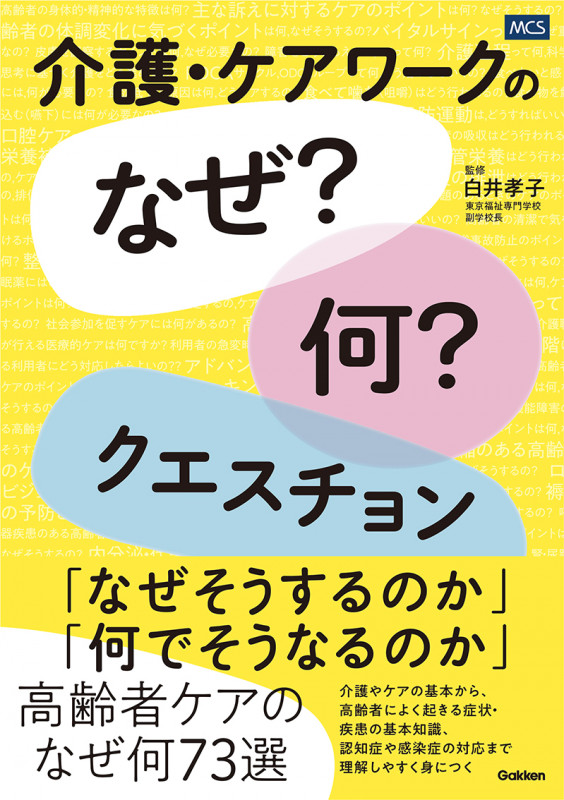 介護・ケアワークの「なぜ?何?」クエスチョンの詳細を見る