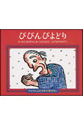 ぴぴんぴよどり (子どもとよむ日本の昔ばなし 19)