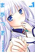 まがつき (1) (シリウスKC)