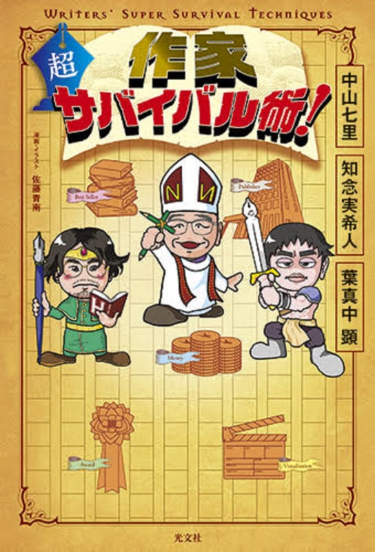 作家 超サバイバル術!