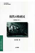 現代の牧畜民 乾燥地域の暮らし (日本地理学会『海外地域研究叢書』)