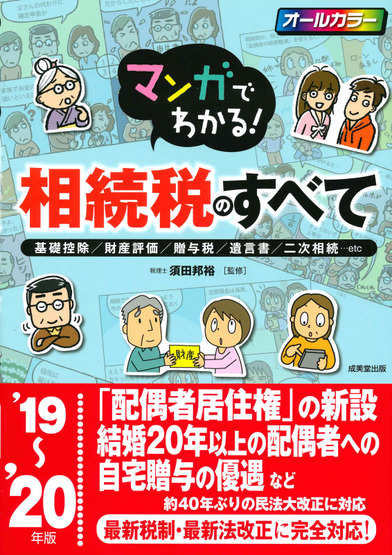 マンガでわかる!相続税のすべて ’19~’20年版の詳細を見る