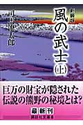 新装版 風の武士(上) (講談社文庫)