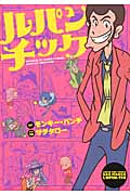 ルパンチック (Action Comics)