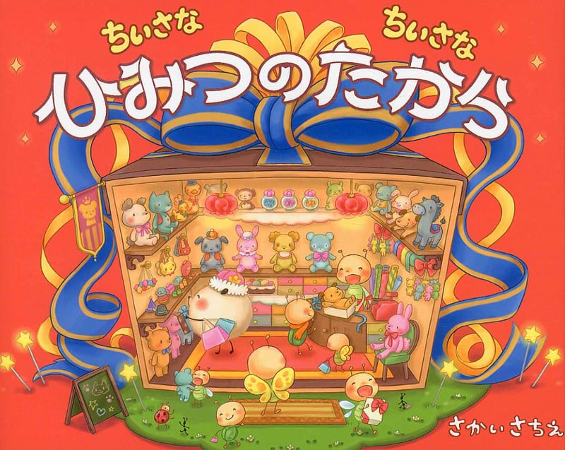 ちいさなちいさなひみつのたから (ちいさなちいさなポコポコえほんセット)