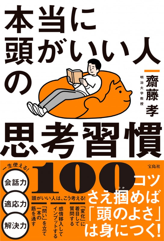本当に頭がいい人の思考習慣100