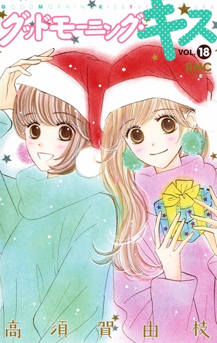 グッドモーニング・キス 18 (りぼんマスコットコミックス)の詳細を見る