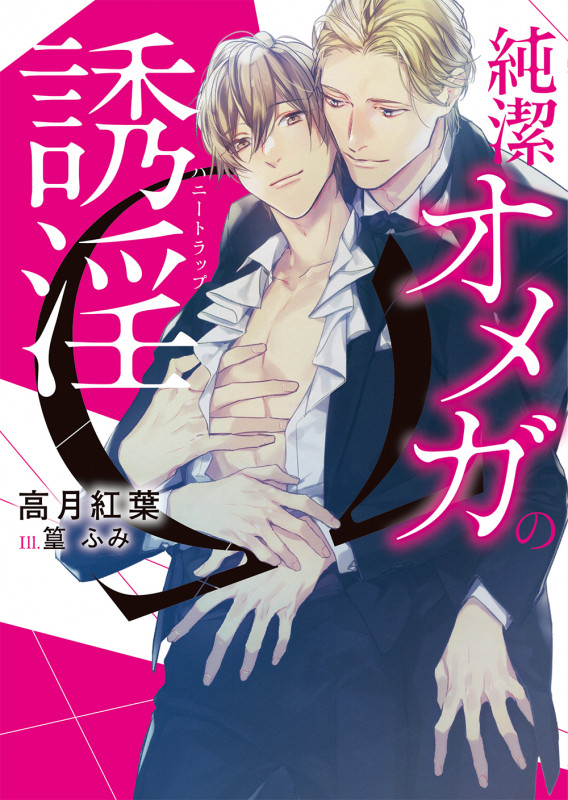 純潔オメガの誘淫 (ダリア文庫)