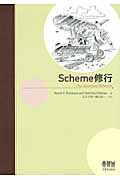 Scheme修行