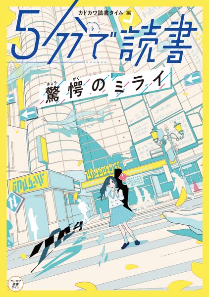 5分で読書 驚愕のミライ