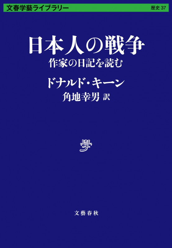 日本人の戦争 作家の日記を読む (文春学藝ライブラリー)