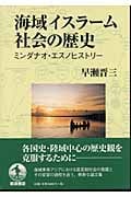 海域イスラーム社会の歴史 ミンダナオ・エスノヒストリー