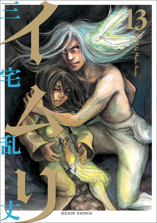 イムリ (13) (ビームC)