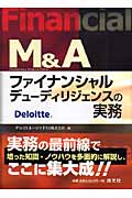 M&A ファイナンシャルデューディリジェンスの実務