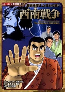 歴史を変えた日本の戦い 西南戦争 (コミック版 日本の歴史 15)