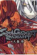 Soul Gadget Radiant 9 (IDコミックス・REXコミックス)