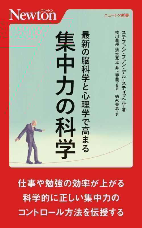 最新の脳科学と心理学で高まる 集中力の科学 (ニュートン新書)