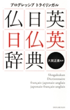 仏日英・日仏英辞典 プログレッシブトライリンガル