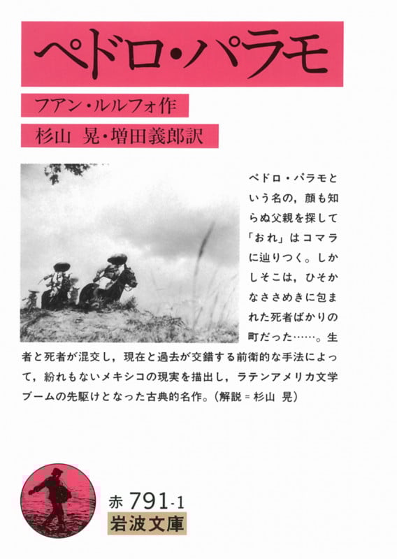 ペドロ・パラモ (岩波文庫)