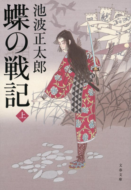 蝶の戦記 上 (文春文庫)の詳細を見る