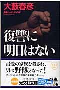復讐に明日はない (光文社文庫 お-1-37)