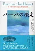 バーバの教え すべてをつなぐ魂と宇宙の法則