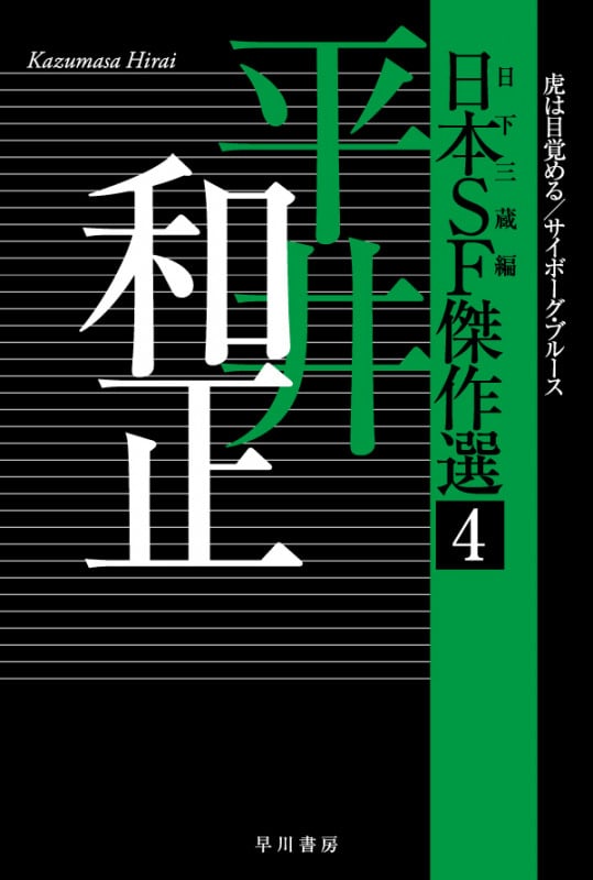 日本SF傑作選 平井和正 虎は目覚める/サイボーグ・ブルース (4) (ハヤカワ文庫JA)