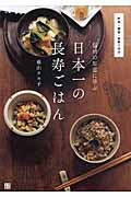 信州の知恵に学ぶ 日本一の長寿ごはん 野菜+雑穀+発酵で作る