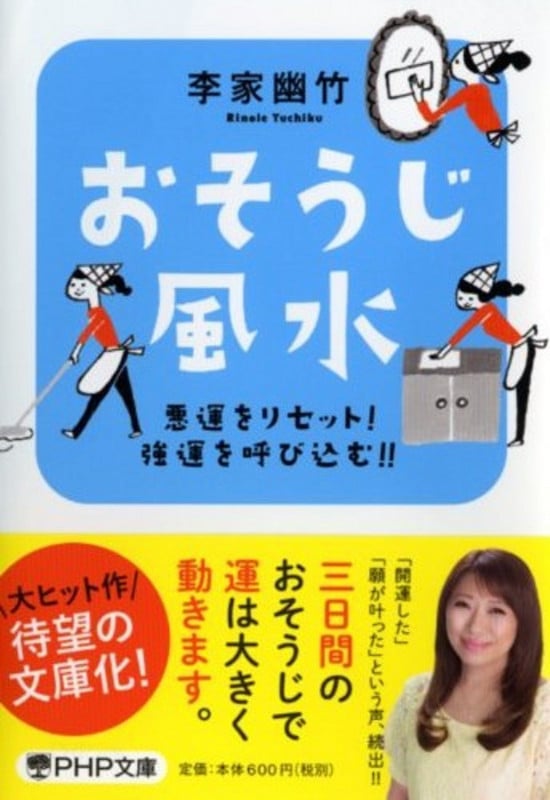 悪運をリセット! 強運を呼び込む!! おそうじ風水 (PHP文庫)