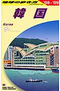 韓国 (’08‐’09) (地球の歩き方 D12)の詳細を見る