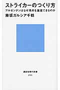 ストライカーのつくり方 アルゼンチンはなぜ得点を量産できるのか (講談社現代新書)の詳細を見る