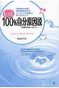 もっと100%自分原因説で物事を始めてみたら... Creative Power Method