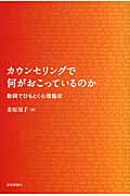 カウンセリングで何がおこっているのか 動詞でひもとく心理臨床