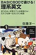 BASIC800で書ける!理系英文 使うのはいま覚えている単語のみ!だれでも学べるカンタン英語 (サイエンス・アイ新書)