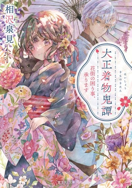 大正着物鬼譚 花街の困り事、承ります (富士見L文庫)の詳細を見る