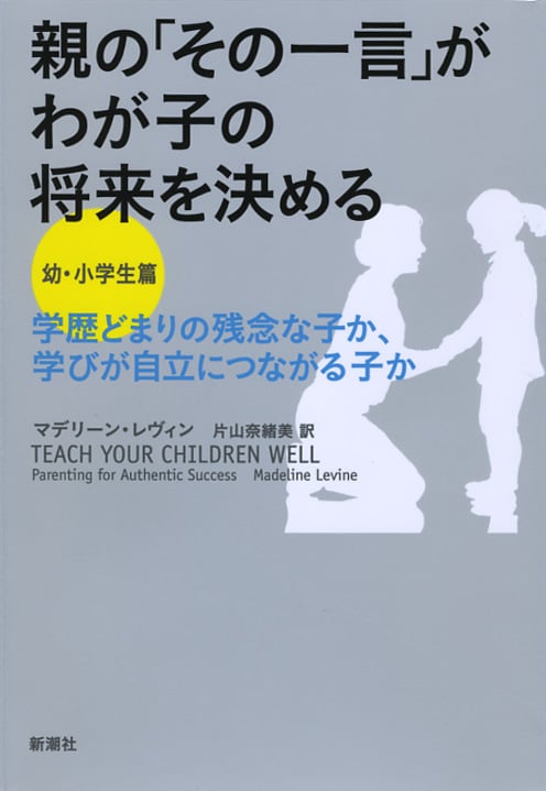 親の「その一言」がわが子の将来を決める 幼・小学生篇 学歴どまりの残念な子か、学びが自立につながる子か