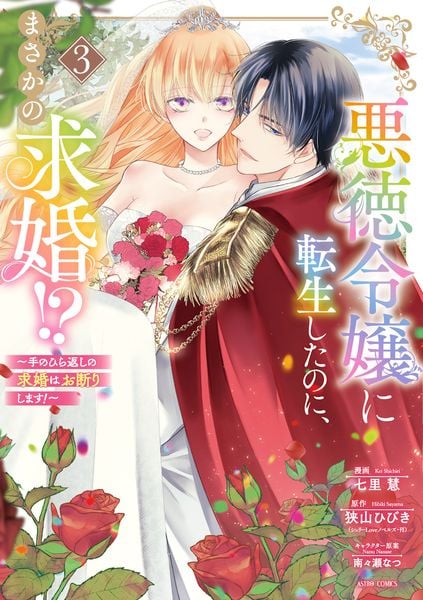 悪徳令嬢に転生したのに、まさかの求婚!?~手のひら返しの求婚はお断りします!~3 (ASTRO COMICS)