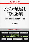 アジア地域と日系企業 インド・中国進出を考える企業への提言 (挑戦する産業集積シリーズ)