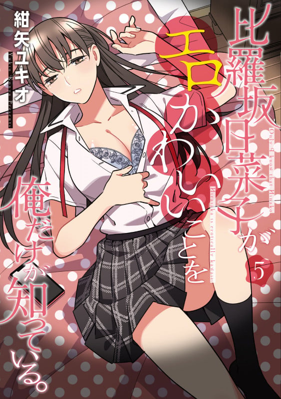 比羅坂日菜子がエロかわいいことを俺だけが知っている。(5) (電撃コミックスNEXT)