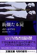 絢爛たる屍 (文春文庫)