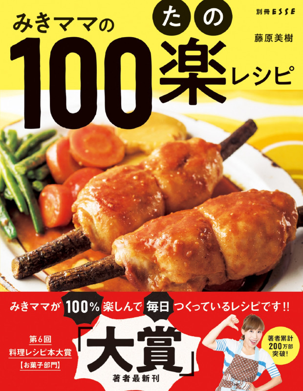 みきママの100楽(たの)レシピ (別冊エッセ)