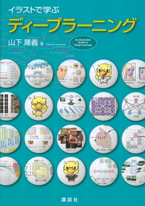 イラストで学ぶディープラーニングの詳細を見る