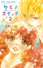 ケモノスイッチ (2) (フラワーC)の詳細を見る