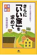 これからは感性の時代!さらに「いい家」を求めて 改訂4版