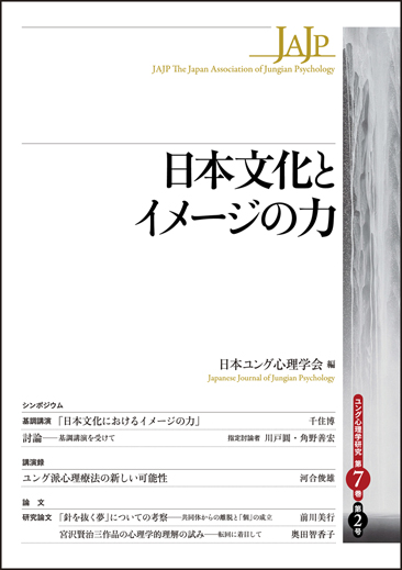 日本文化とイメージの力 (ユング心理学研究 第7巻 第2号)