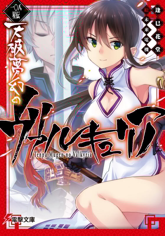 一〇八星伝 天破夢幻のヴァルキュリア (電撃文庫)