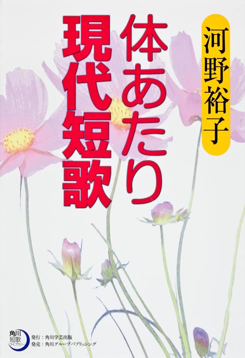体あたり現代短歌 (角川短歌ライブラリー)の詳細を見る