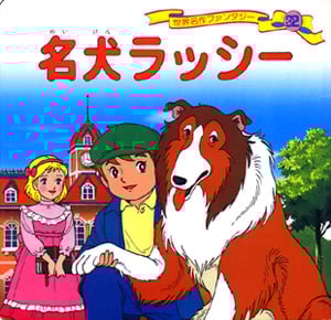 名犬ラッシー (世界名作ファンタジー 32)