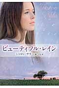 ビューティフル・レイン (MIRA文庫)